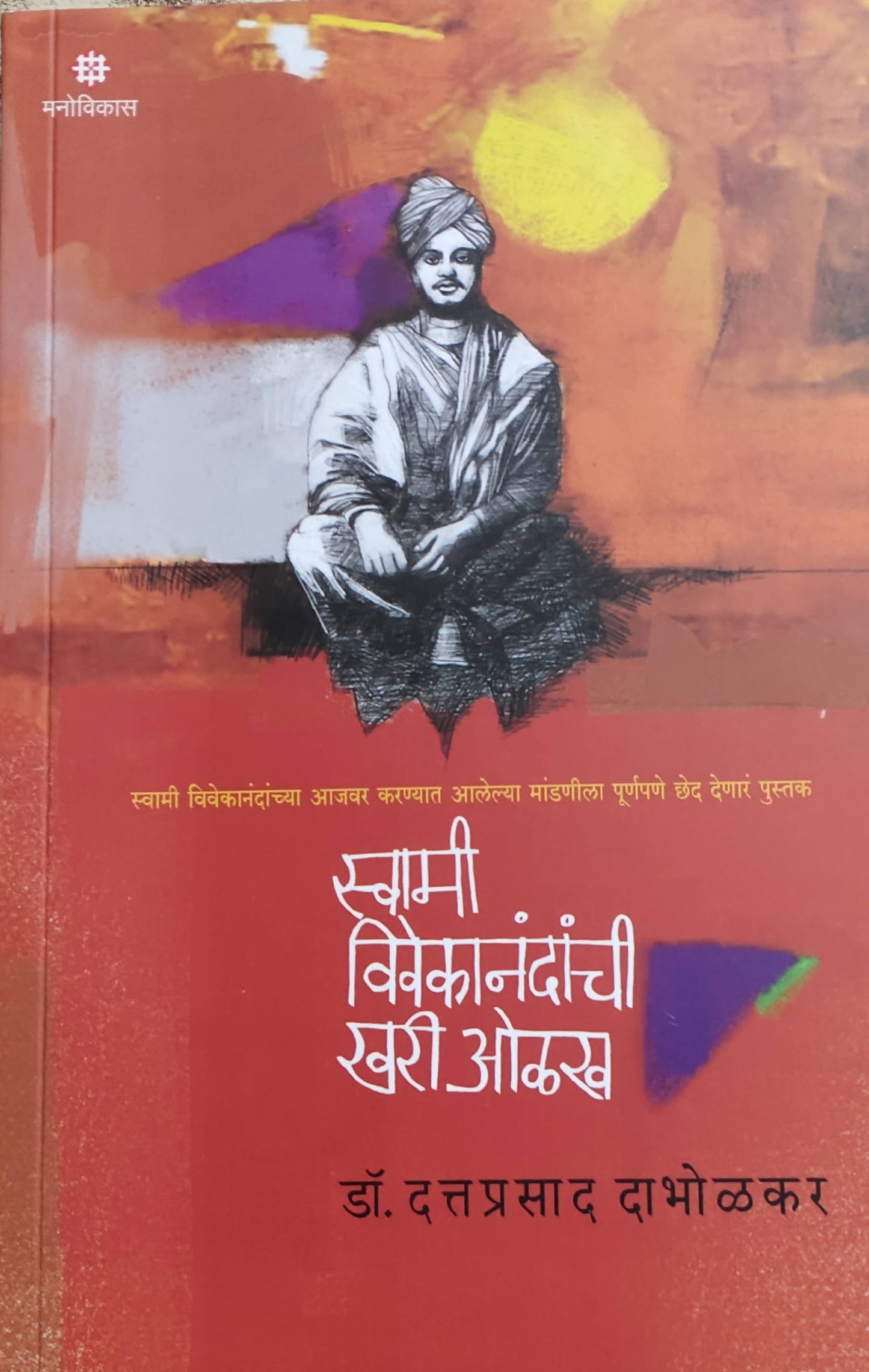 Swami Viveakanandanchi Khari Olakh By Dattaprasad Dabholakar