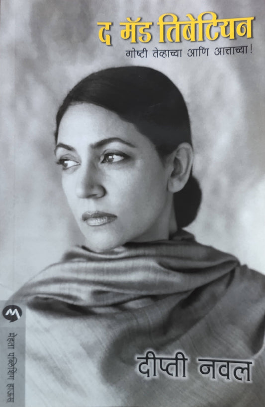 The Made Tibetan By Deepti Naval