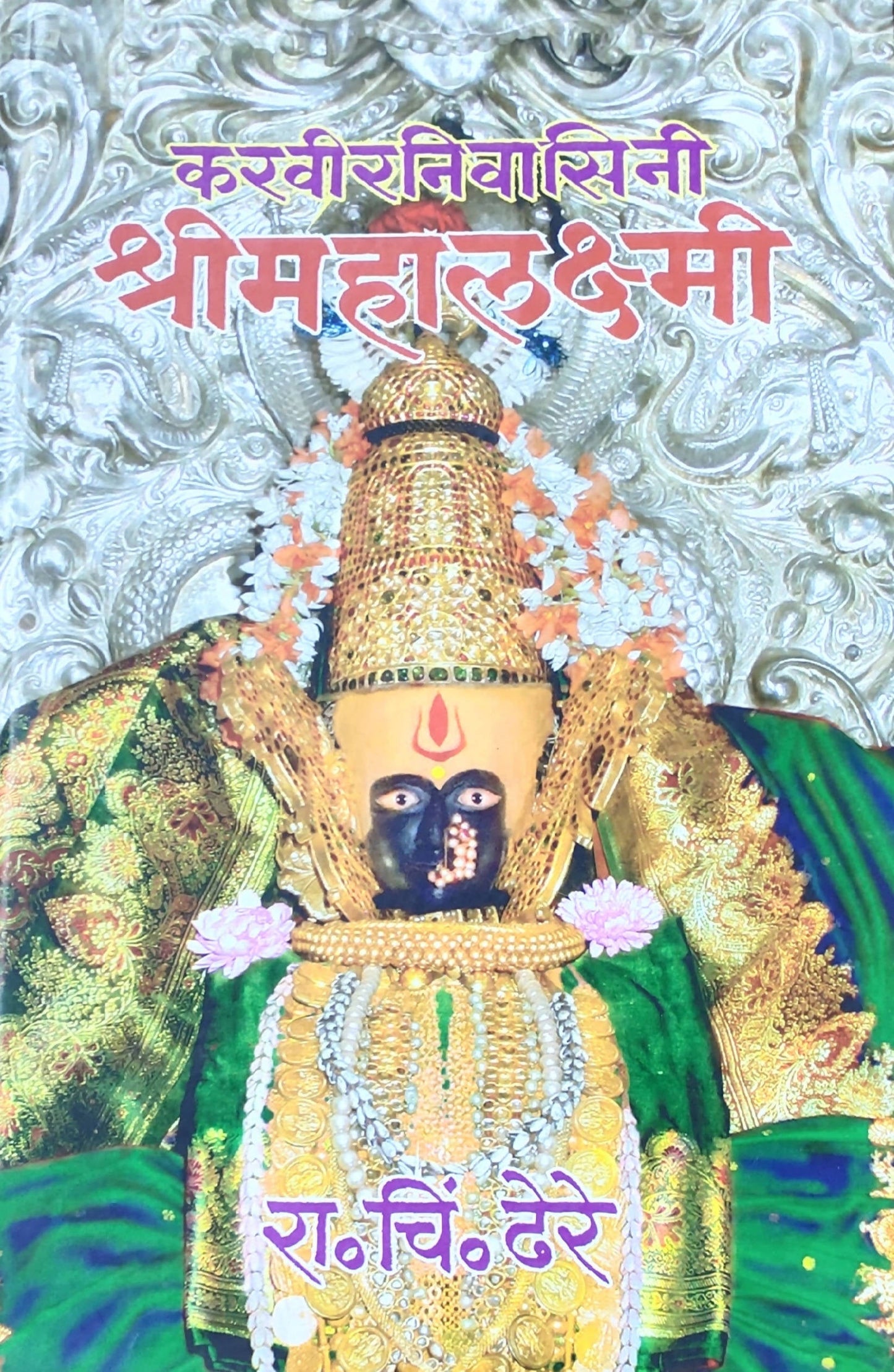 Karaviranivasini Shri Mahalakshmi By R C Dhere