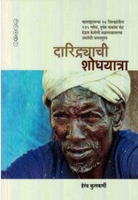 Daridryachi Shodhayatra - दारिद्र्याची शोधयात्रा BY Heramb Kulkarni