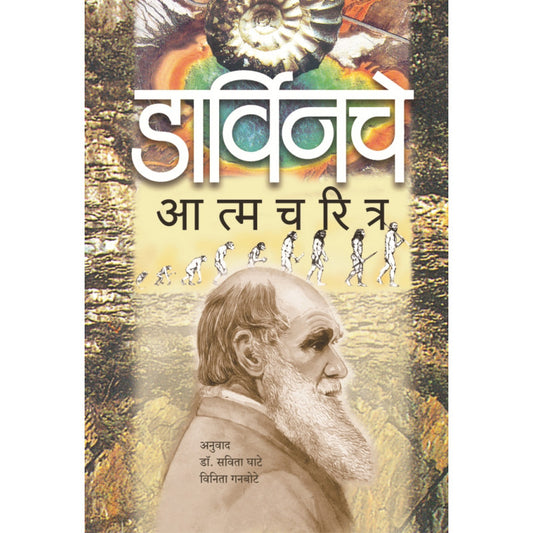 Darwinche Aatmacharitra Translated By Dr. Savita Ghate & Vinita Ganbote