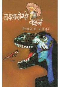 Daynasorche Vanshaj -डायनसोरचे वंशज  by Dinanath Manohar