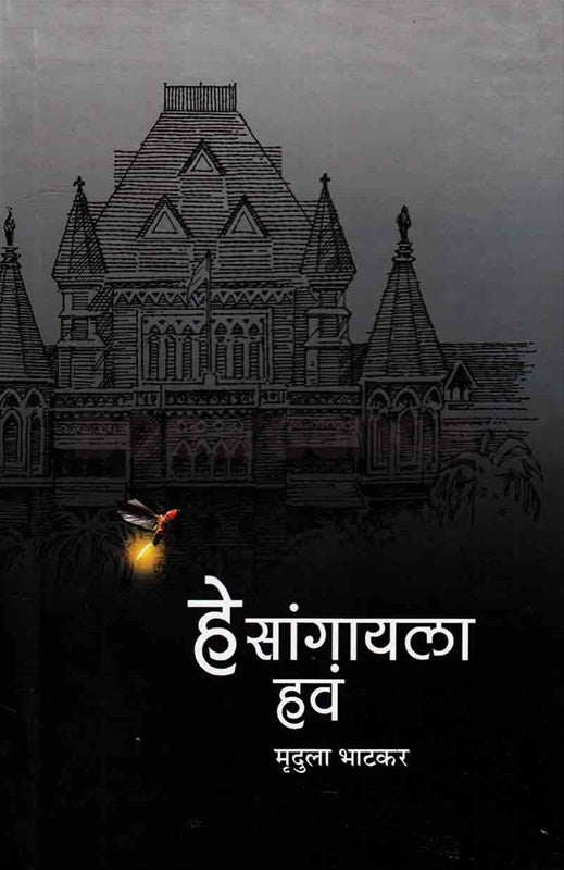 He Sangayala hav हे सांगायला हवं by Mrudula Bhatakar