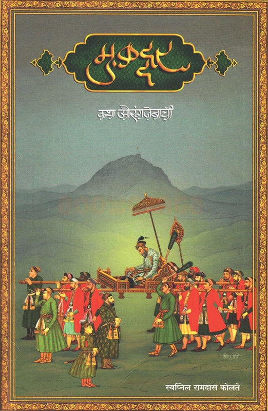 Mukaddar मुकद्दर कथा औरंगजेबाची By Swapnil kolate