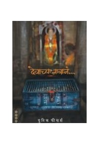 Devachya Navana... देवाच्या नावानं by Suhas Kulkarni