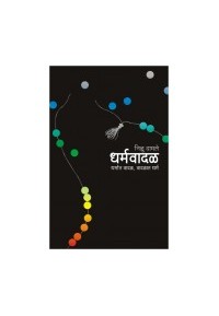 Dharmvadal - धर्मवादळ by Nilu Damle