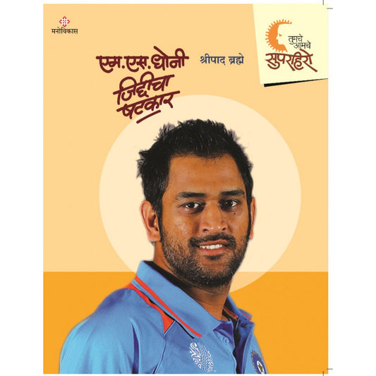 Tumche-Aamche Superhero- M.S.Dhoni By Shripad Brahme