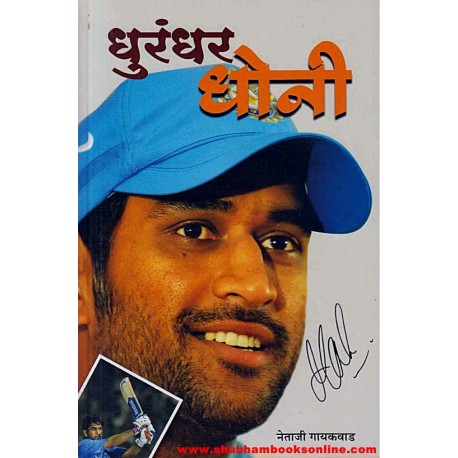 Dhurandhar Dhoni - धुरंधर धोनी Author: Netaji Gaikwad