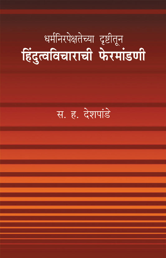 Dharmanirpekshatechya Drushtitun Hidutva Vicharanchi Mandani by S H Deshpande