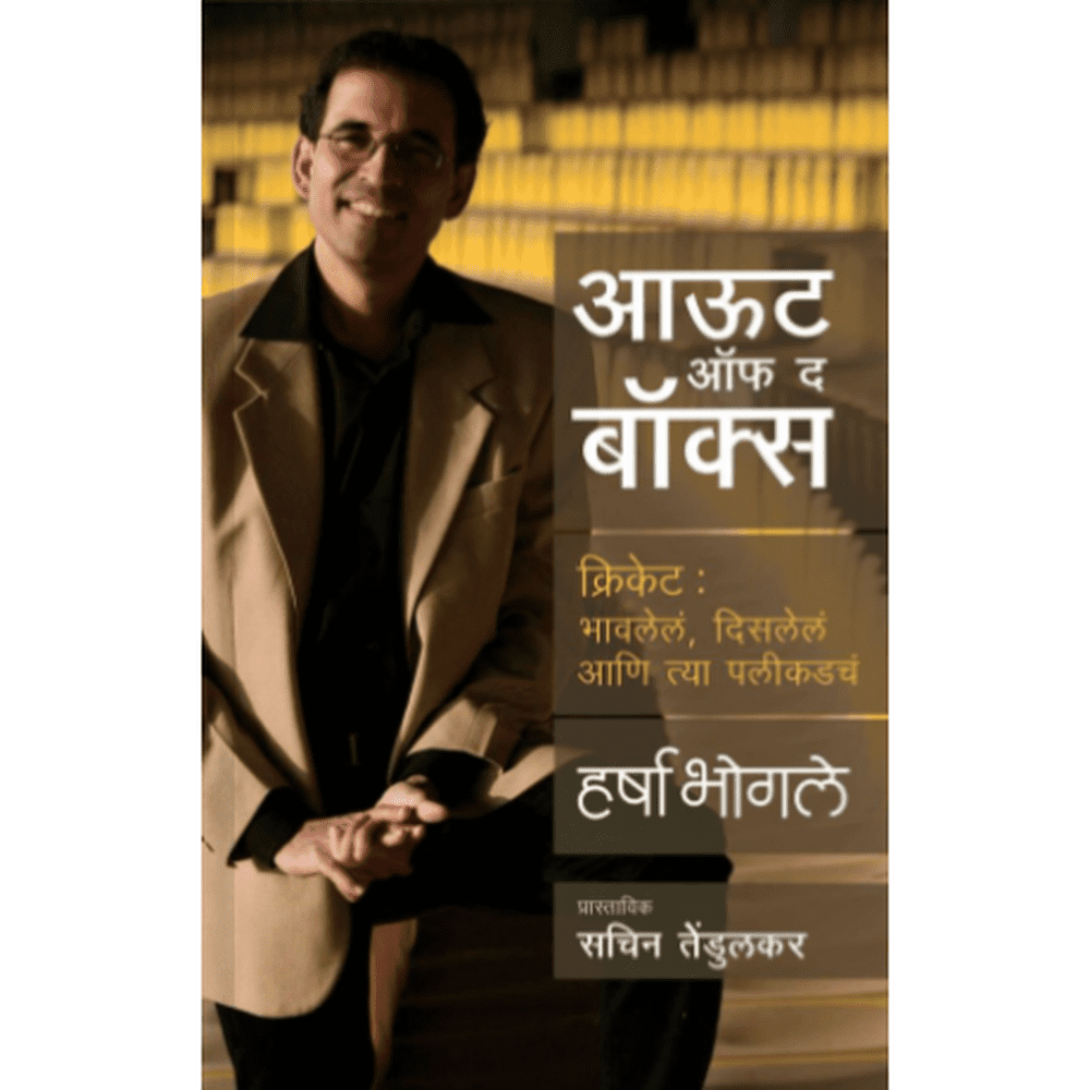 Out of the box By Harsha Bhogle