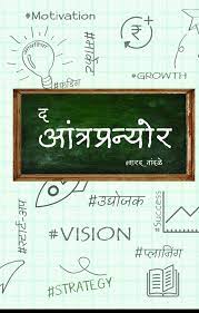 The Entrepreneur द आंत्रप्रन्योर By Sharad Tandale