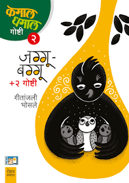 Jaggu Baggu By Geetanjali Bhosale