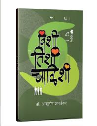 Vishi tishi chalishi विशी तिशी चाळिशी by Ashutosh Javadekar