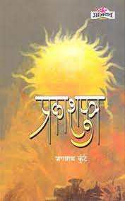 Prakashputra प्रकाशपुत्र BY JAGANNATH KUNTE