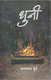 DHUNI धुनी BY JAGANNATH KUNTE