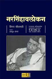 Narsinhavlokan By Vinay Sitapati Translated By Avdhoot Dongare