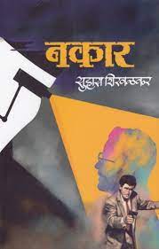 Nakar By Suhas Shirvalkar