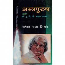 Astrapurush : Dr. APJ Abdul Kalam By Raja Limaye