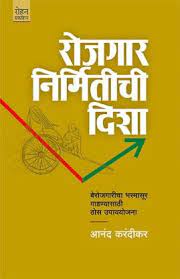 Rojgaar Nirmitichi Disha By Anand Karandikar