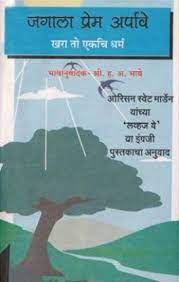 Jagala Prem Arpave  by H.A. BHAVE