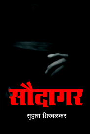 Saudagar By Suhas Shirvalkar