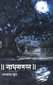 Sadhanamast साधनामस्त BY JAGANNATH KUNTE