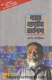 Mazya Dhadpadicha Karyanama By Anand Karandikar