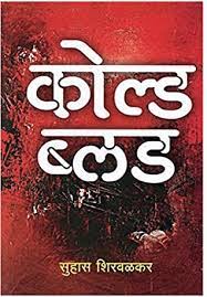 Cold Blood By Suhas Shirvalkar