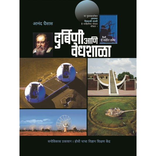 Durbini Ani Vedhshala By Anand Ghaisas