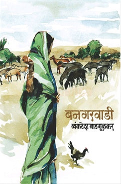 Bangarwadi बनगरवाडी by vyankatesh madgulakar