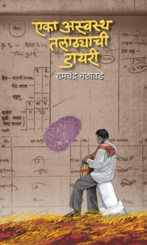 Eka Aswastha Talathyachi Diary By Ramchandra Nalawade