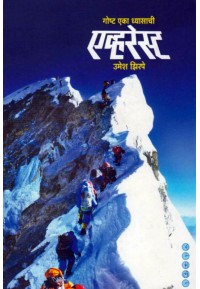 Everest - एव्हरेस्ट - गोष्ट एका ध्यासाची by Umesh Zirpe