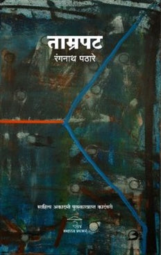 Tamrapat by Ranganath Pathare ताम्रपट रंगनाथ पठारे