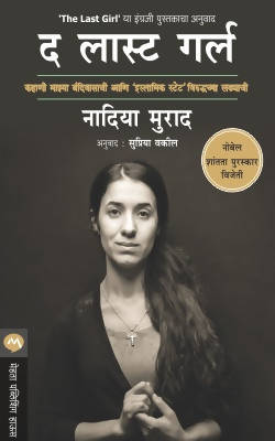 THE LAST GIRL By NADIA MURAD Supriya Vakil