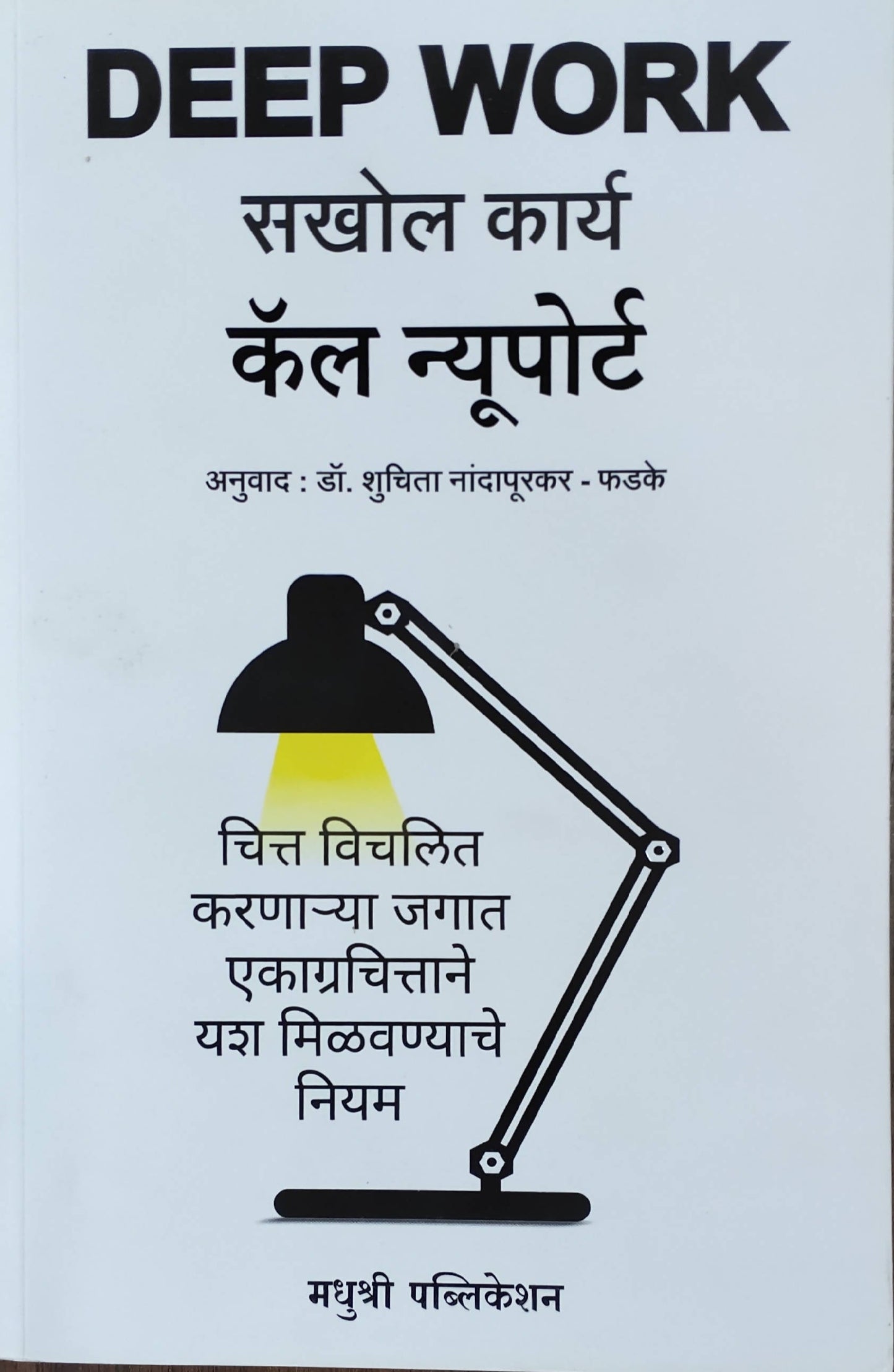 Sakhol Karya By Cal Newport Shuchita Nandapurkar Phadake