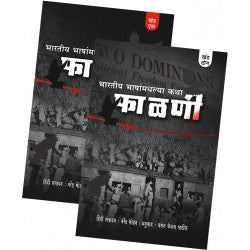 Falani Khand 1+ Falani Khand 2 फाळणी खंड १ फाळणी खंड २ भारतीय भाषांमधल्या कथा BY Vasant Keshav Patil