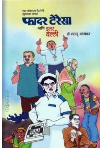 Father Teresa Ani Itar Valli - फादर टेरेसा आणि इतर वल्ली by Dr Shantanu Abhyankar