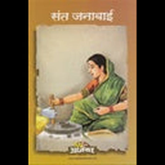 sant Janabai संत जनाबाई by Lakshman Suryabhan