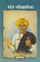 Sant Chokhamela संत चोखामेळा by lakshman Suryabhan