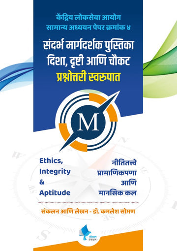 Ethics Integrity & Aptitude | नितीतत्वे, प्रामाणिकपणा आणि मानसिक कल