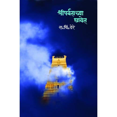 Shreeparvatachya Chayet By Dr. R. C. Dhere