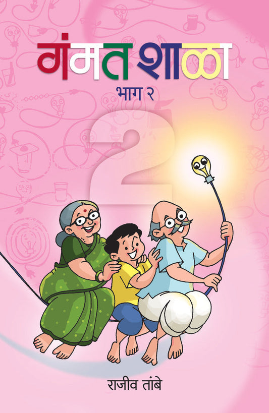 Gammat Shala BHag  by Rajiv Tambe