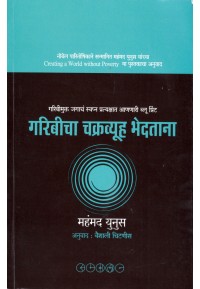 Garibicha Chakravyuh Bhedatana - गरिबीचा चक्रव्यूह भेदताना by Muhammad Yunus , Vaishali Chitness