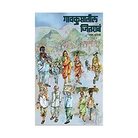 Gavkusatil Jitrab - गावकुसातील जितराब