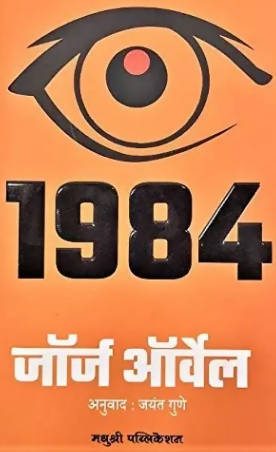 1984 By George Orwell