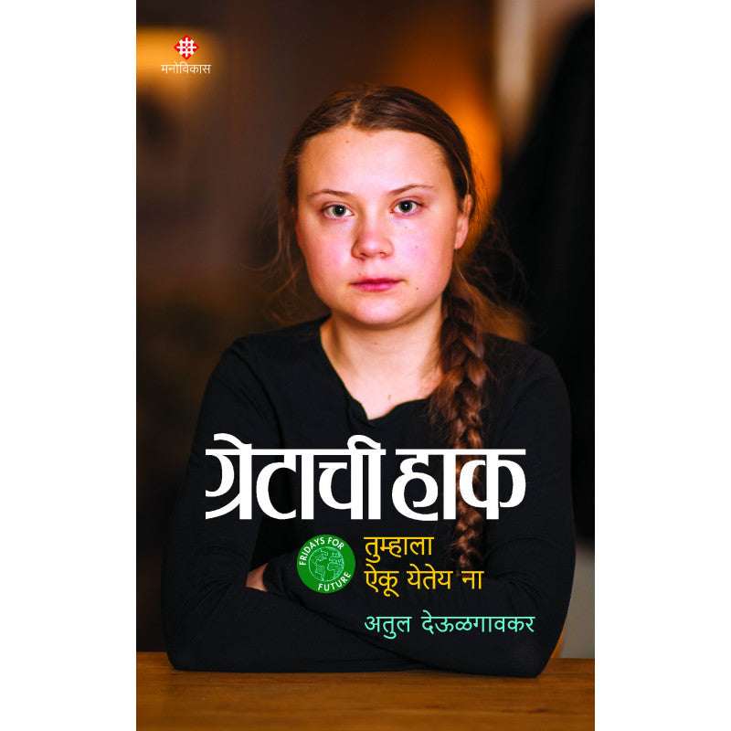 Gretachi Haak-Tumhala Aiku Yetey Na By Atul Deulgaonkar