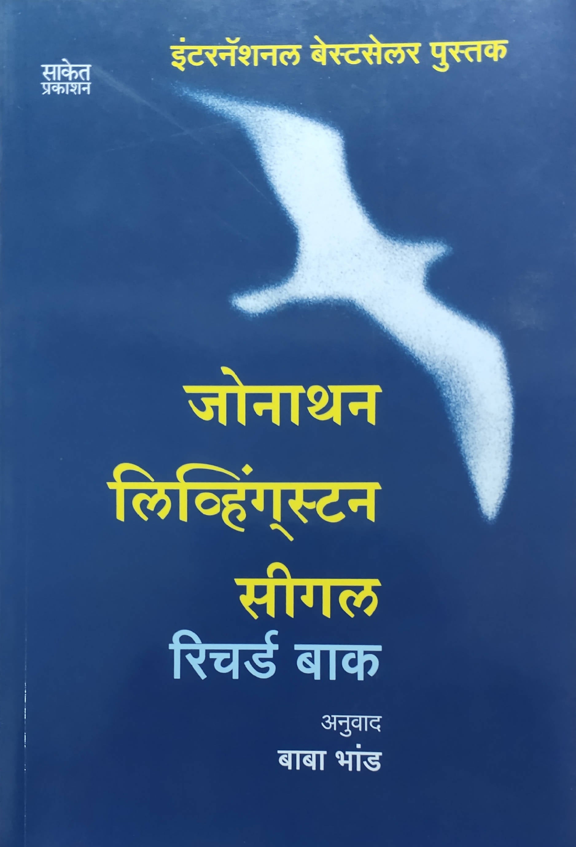 Jonathan Livinggston Seagull By Richard Bach Baba Bhand