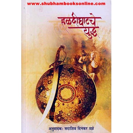 Haldighatache Yudhha - हळदीघाटचे युद्ध  Author: S. D. Vaze