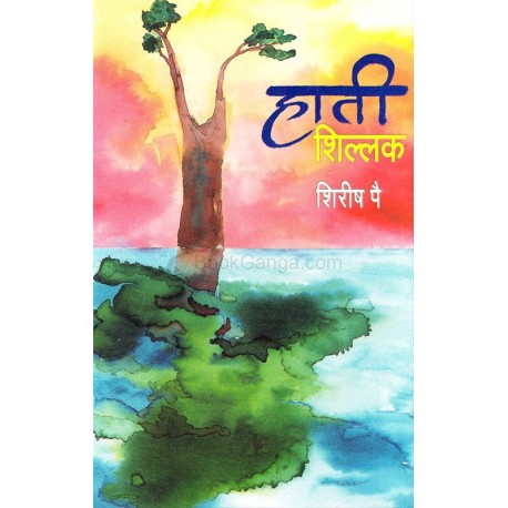 Hati Shillk - हाती शिल्लक Author : Shirish Pai