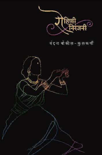 Rohini Niranjani   By Vandana Bokil Kulkarni